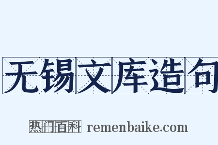 无锡文库造句是什么意思的图片